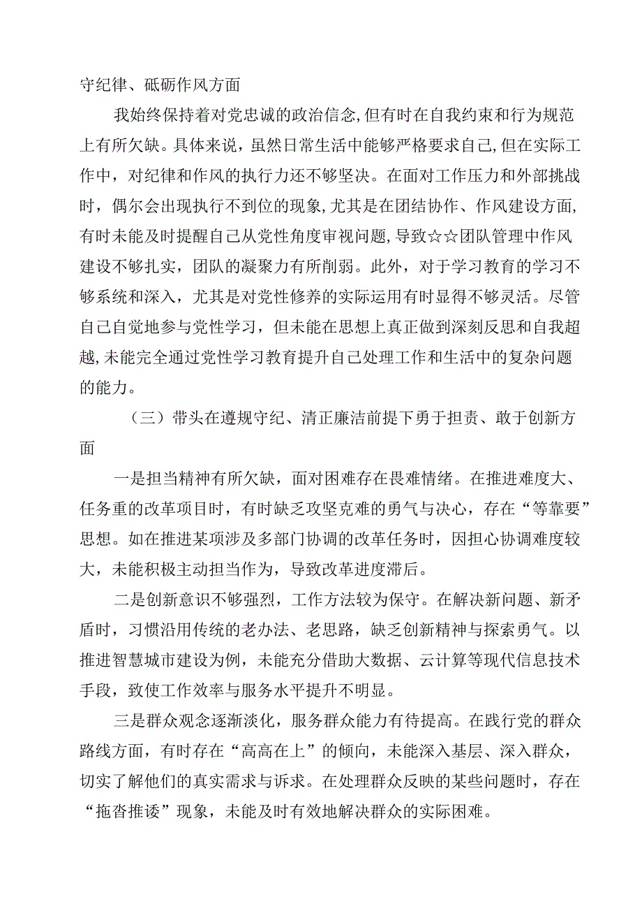 六篇带头增强党性、严守纪律、砥砺作风等四个方面存在问题及整改材料范文.docx_第2页