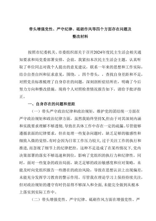 六篇带头增强党性、严守纪律、砥砺作风等四个方面存在问题及整改材料范文.docx