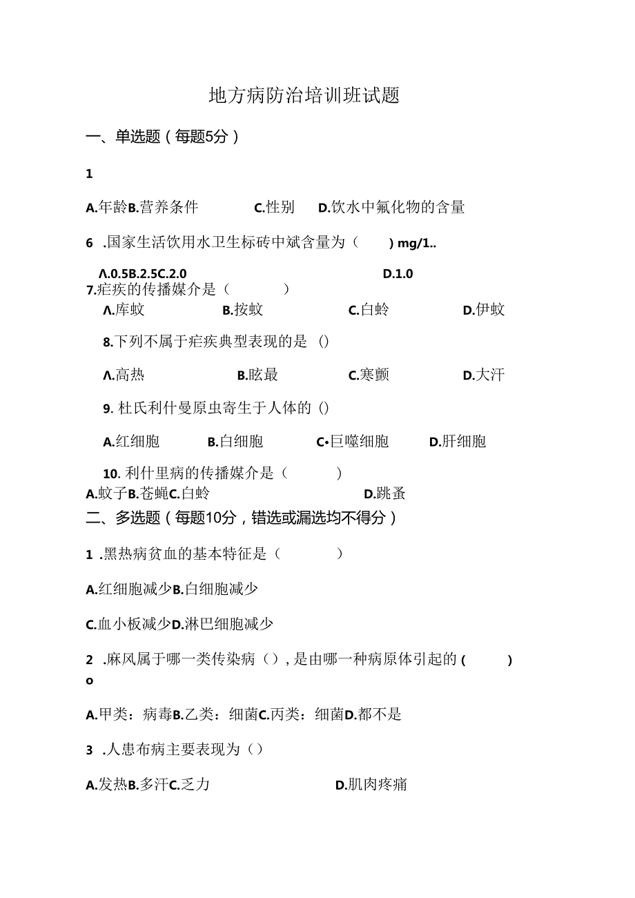 地方病防治培训班试题.docx_第1页