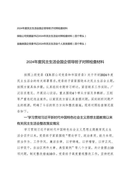 2024民主生活会国企领导班子对照检查材料+2024年民主生活会对照检查材料（金融系统党委书记）.docx