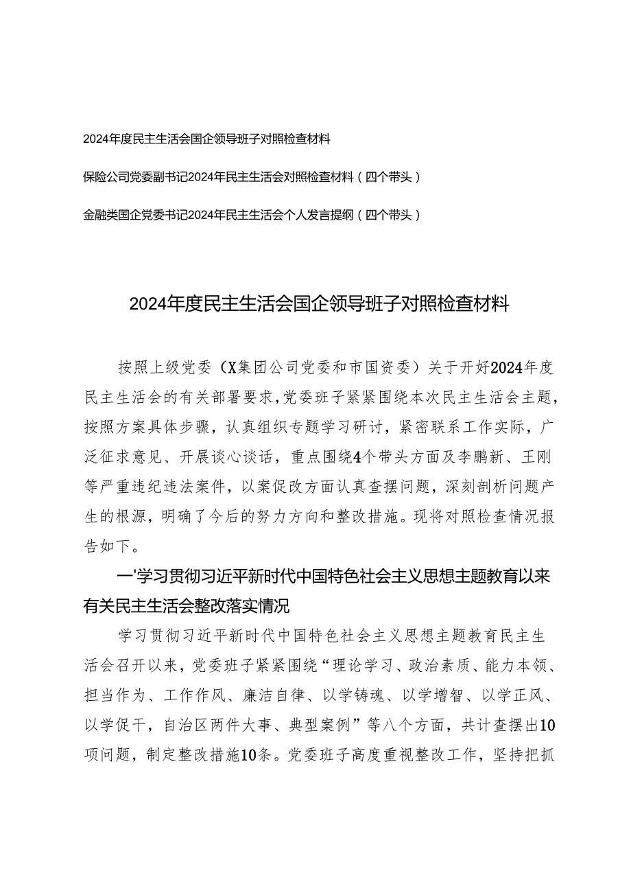 2024民主生活会国企领导班子对照检查材料+2024年民主生活会对照检查材料（金融系统党委书记）.docx_第1页