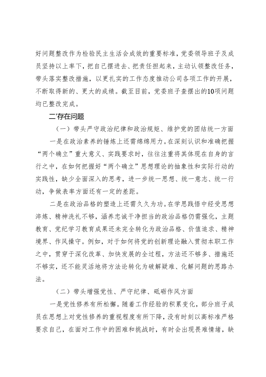 2024民主生活会国企领导班子对照检查材料+2024年民主生活会对照检查材料（金融系统党委书记）.docx_第2页