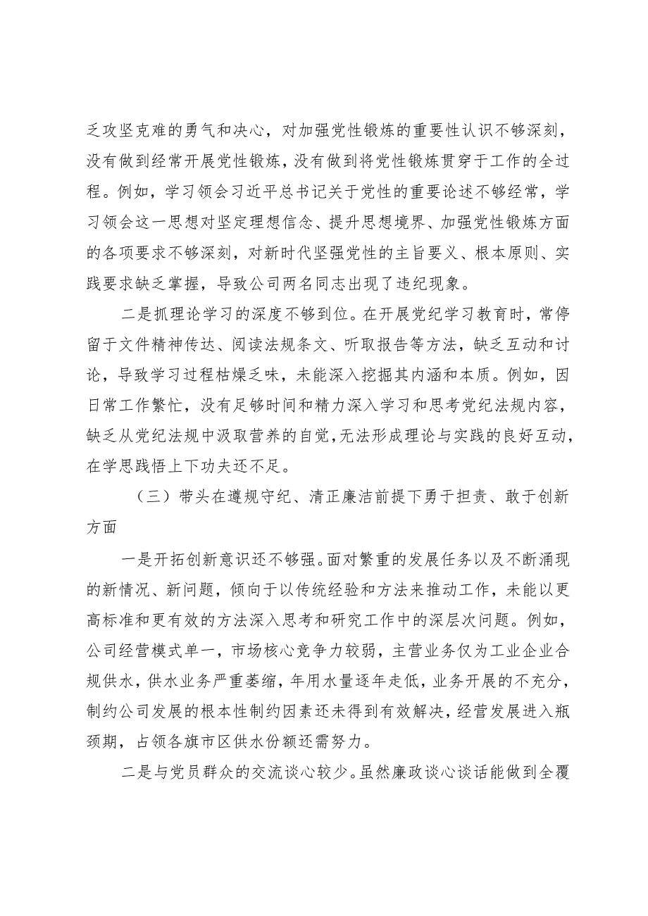 2024民主生活会国企领导班子对照检查材料+2024年民主生活会对照检查材料（金融系统党委书记）.docx_第3页