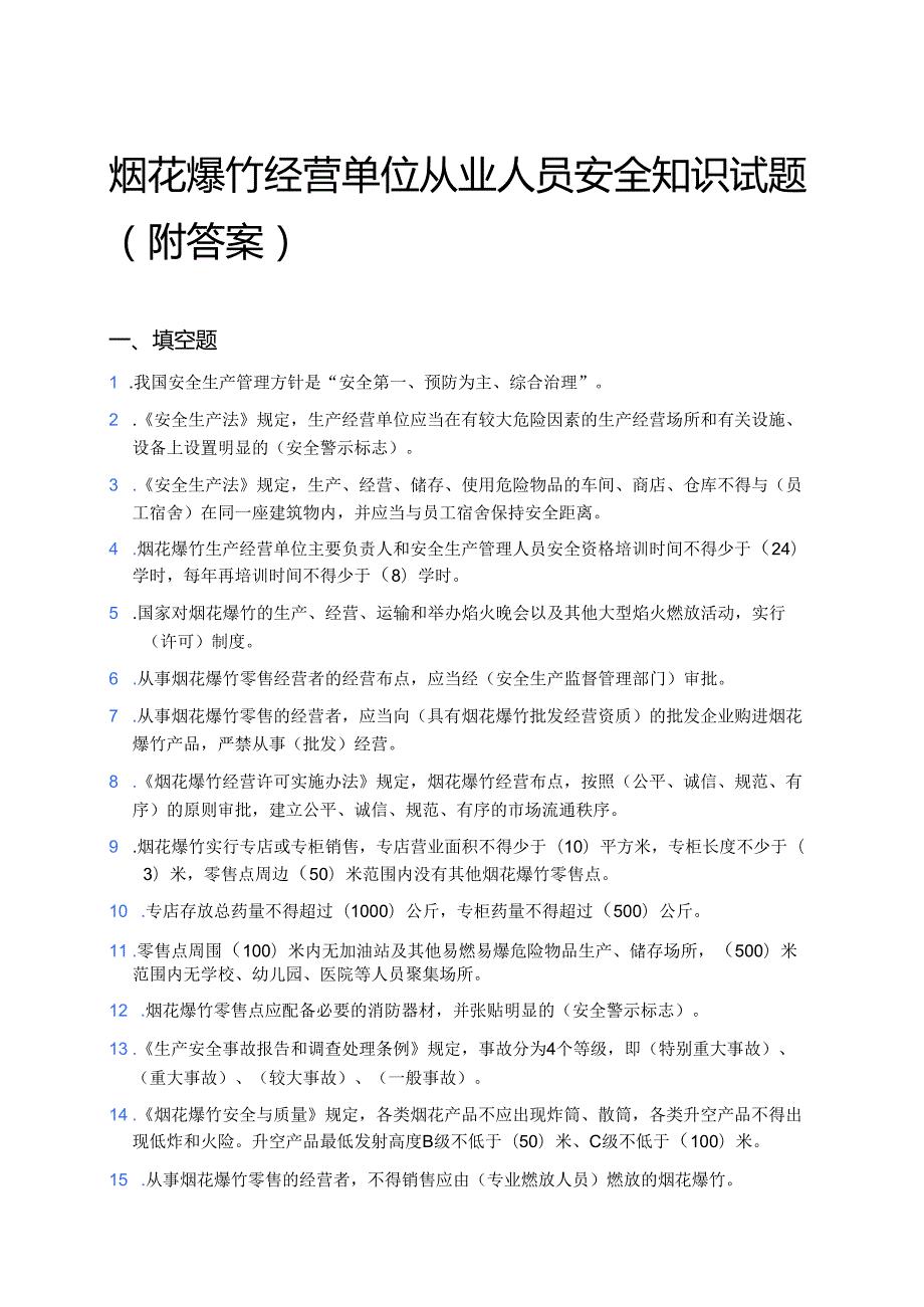 烟花爆竹经营单位从业人员安全知识试题（附答案）.docx_第1页
