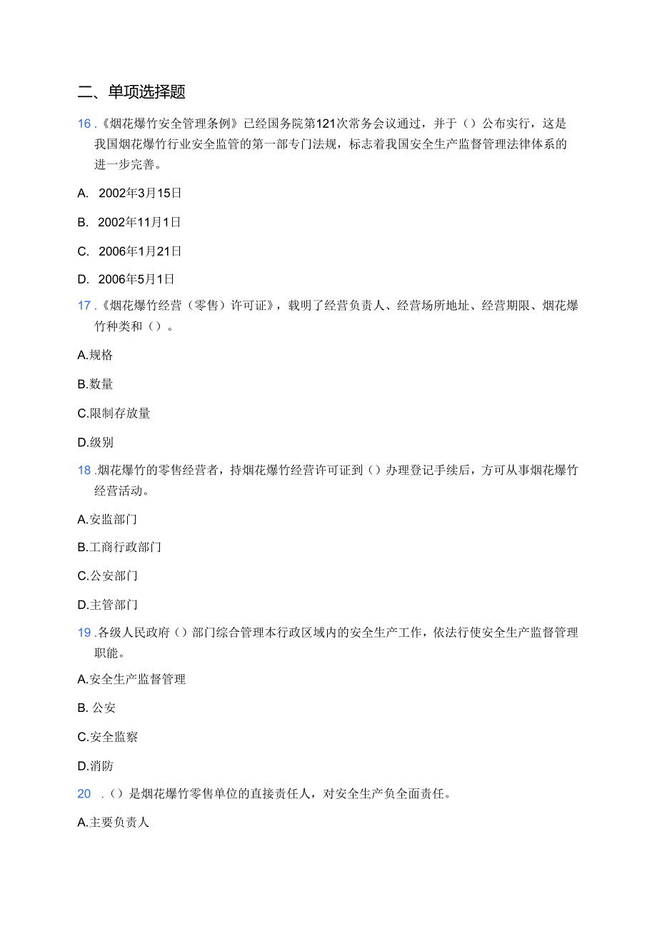 烟花爆竹经营单位从业人员安全知识试题（附答案）.docx_第2页