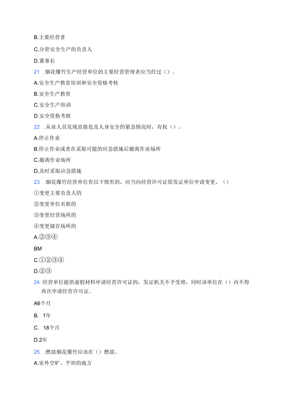 烟花爆竹经营单位从业人员安全知识试题（附答案）.docx_第3页