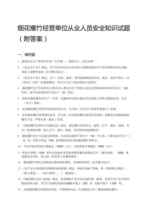 烟花爆竹经营单位从业人员安全知识试题（附答案）.docx