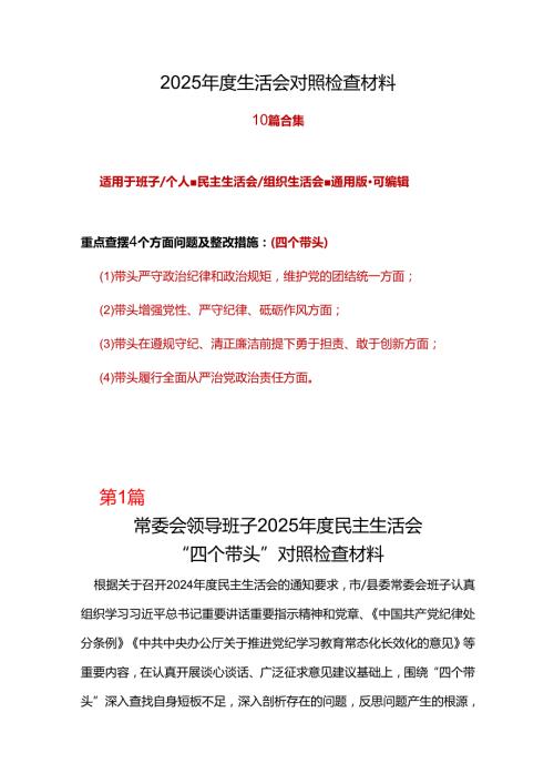 企业2025民主生活会（四个带头）对照检材剖析材料10篇.docx
