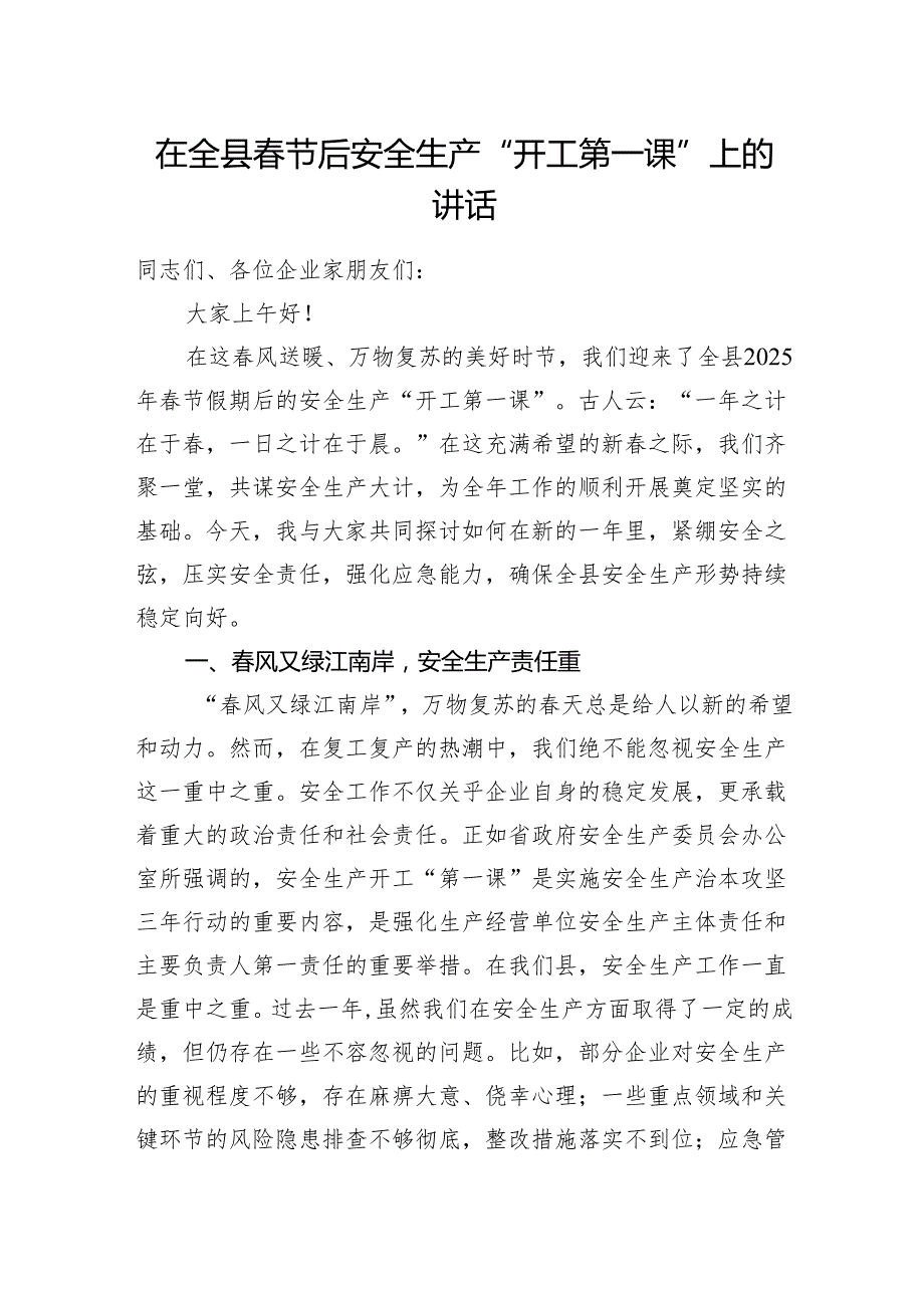 在2025年全县节后安全生产“开工第一课”上的讲话.docx_第1页