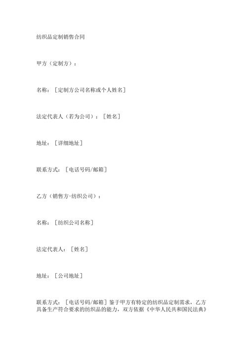 纺织品定制销售合同.docx