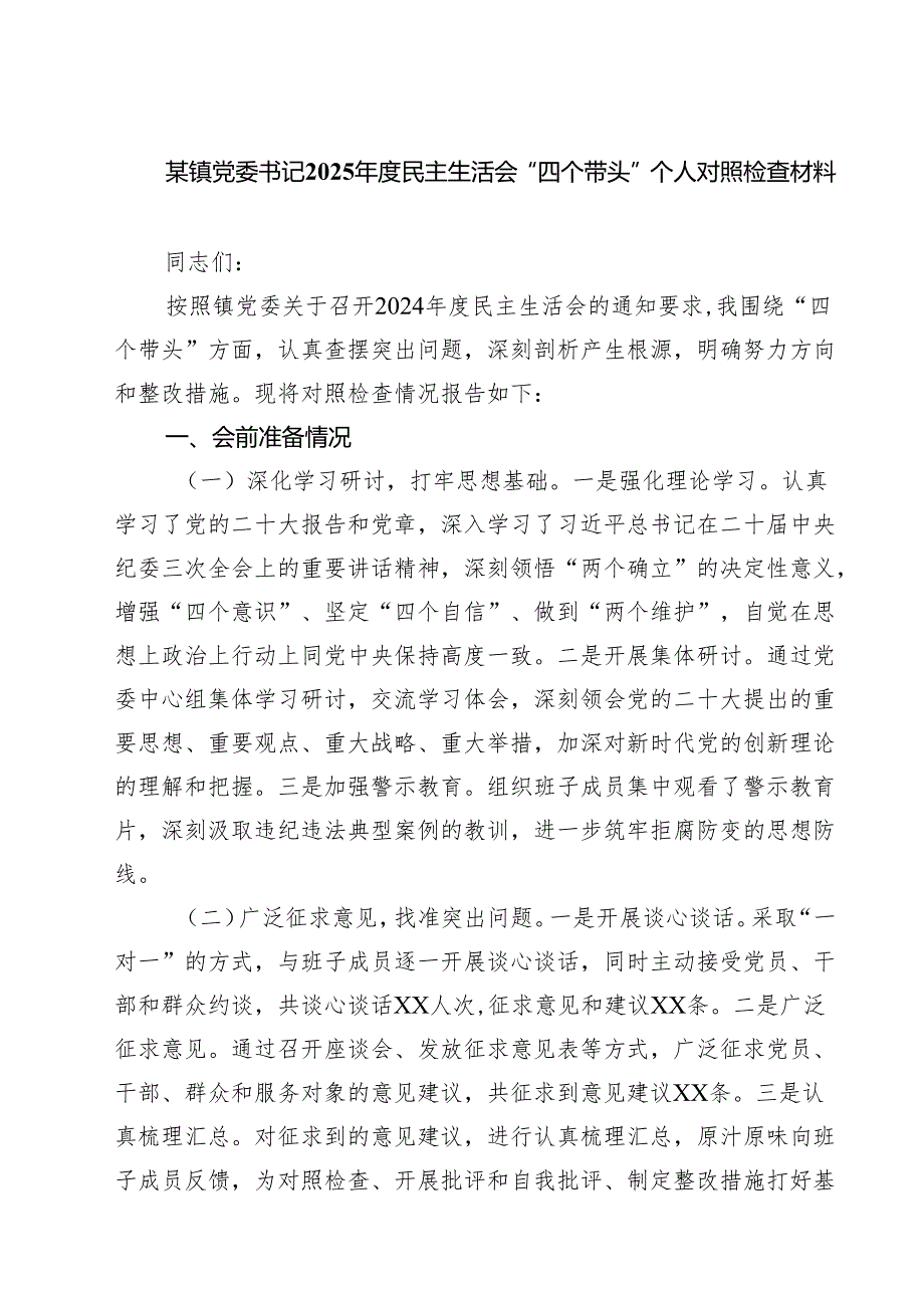 某镇党委书记2025民主生活会“四个带头”个人对照检查材料（7篇）.docx_第1页