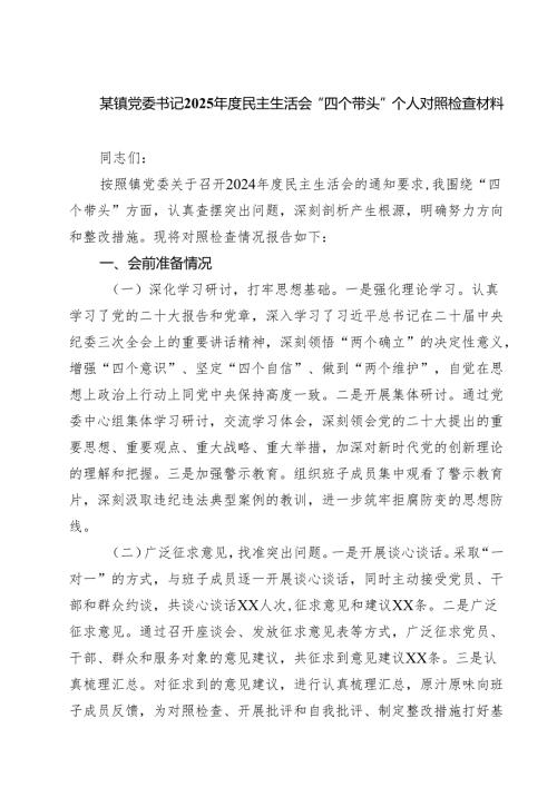 某镇党委书记2025民主生活会“四个带头”个人对照检查材料（7篇）.docx