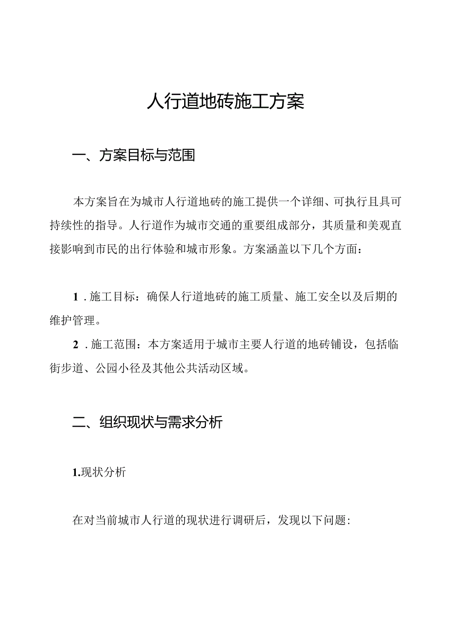 人行道地砖施工方案.docx_第1页