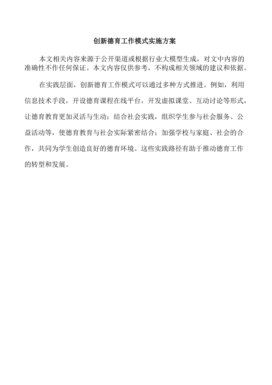 创新德育工作模式实施方案.docx_第1页