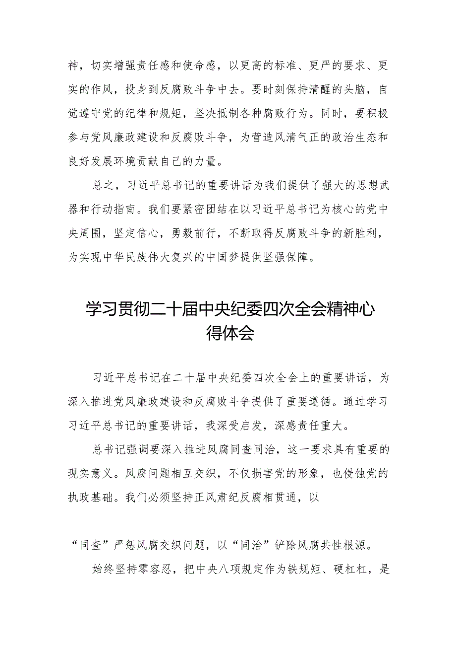 学习贯彻二十中央纪委四次全会重要精神心得体会交流发言6篇.docx_第3页