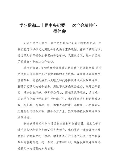 学习贯彻二十中央纪委四次全会重要精神心得体会交流发言6篇.docx