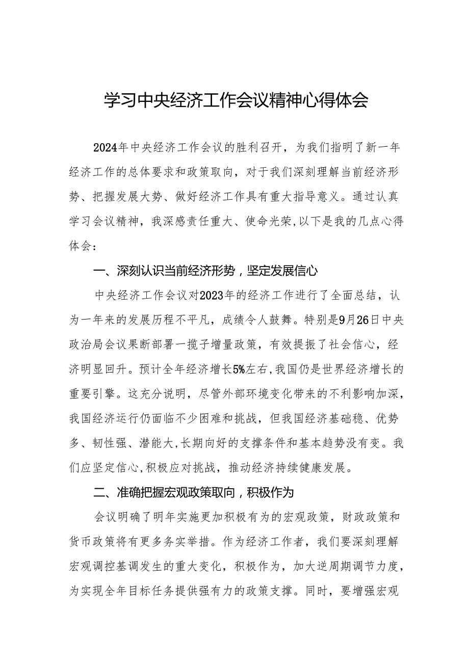 2024中央经济工作会议精神学习体会八篇.docx_第1页