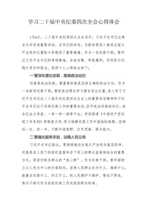 学习《二十中央纪委四次全会》心得体会 合计15份.docx
