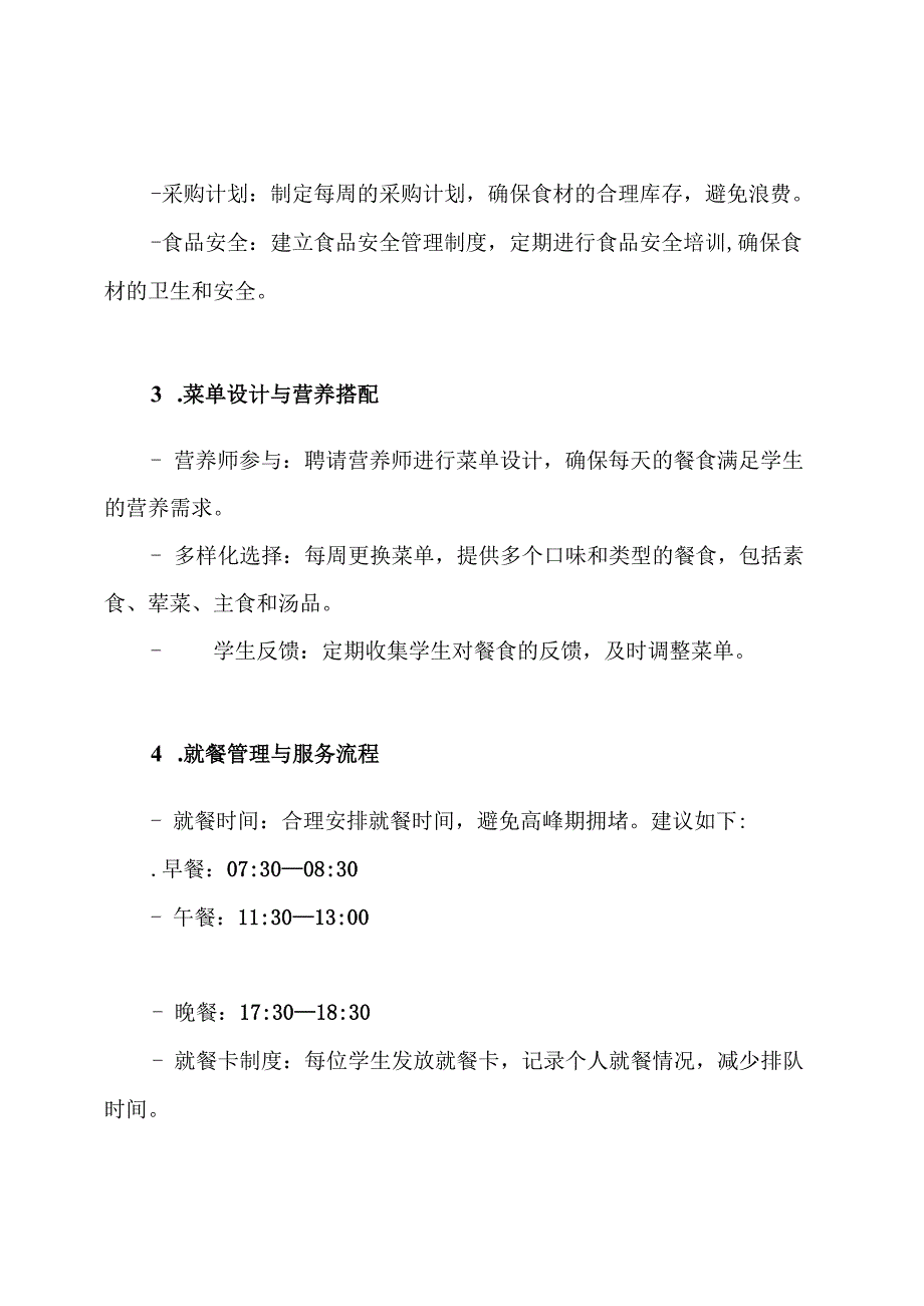 XX小学食堂自主经营方案.docx_第3页