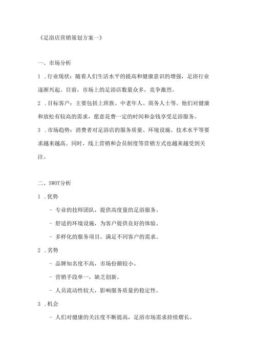 足浴店营销策划方案2篇.docx