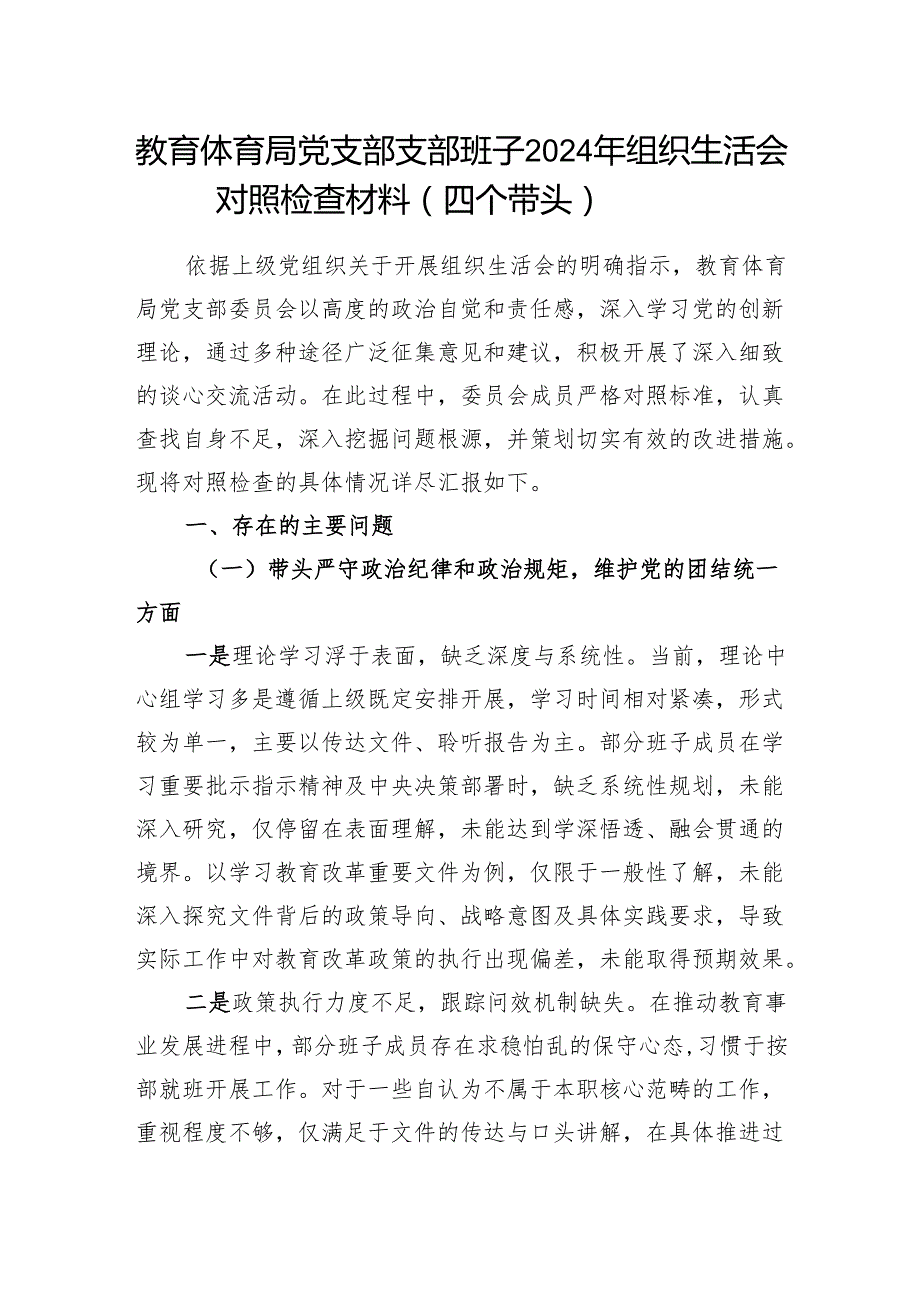 教育体育局党支部支部班子2024年组织生活会对照检查材料（四个带头）.docx_第1页