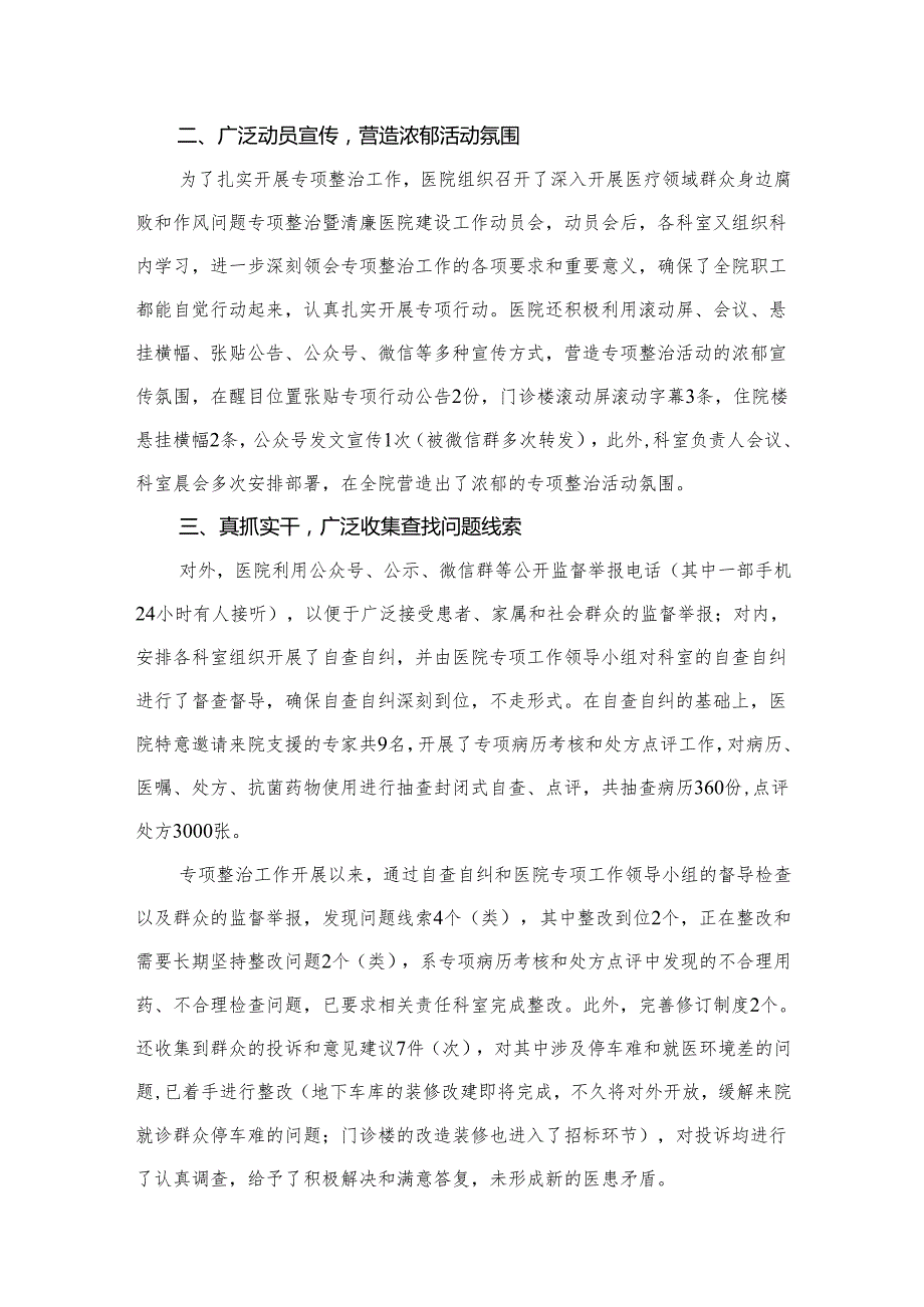 医院开展医疗领域群众身边腐败和作风问题专项整治工作总结（共13篇）.docx_第2页