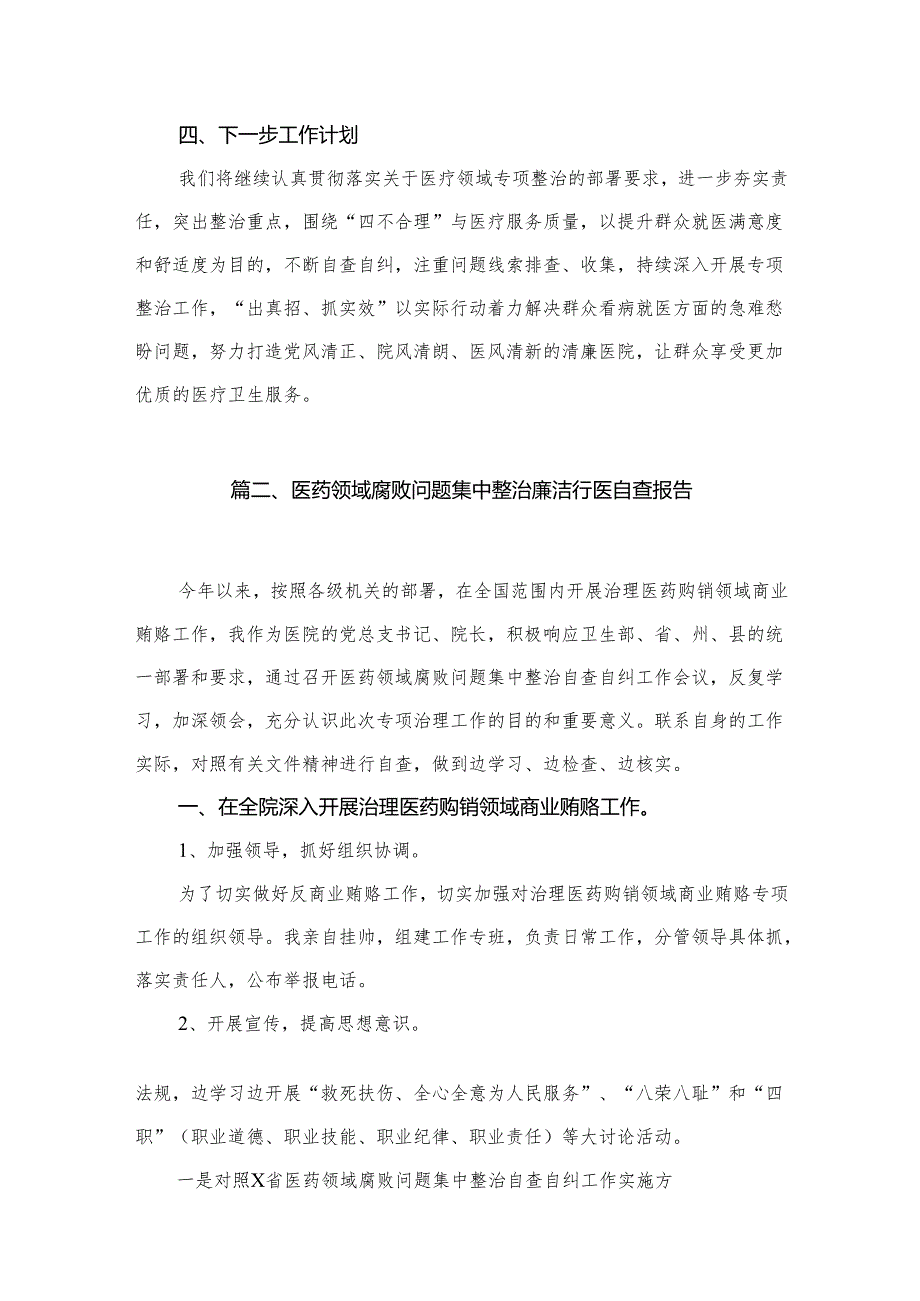 医院开展医疗领域群众身边腐败和作风问题专项整治工作总结（共13篇）.docx_第3页