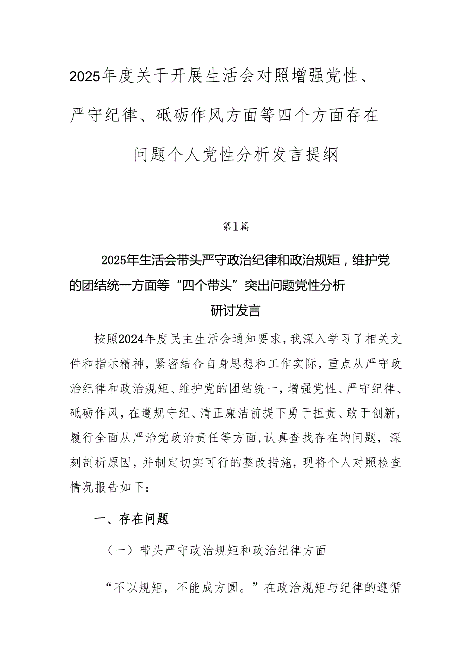 2025关于开展生活会对照增强党性、严守纪律、砥砺作风方面等四个方面存在问题个人党性分析发言提纲.docx_第1页