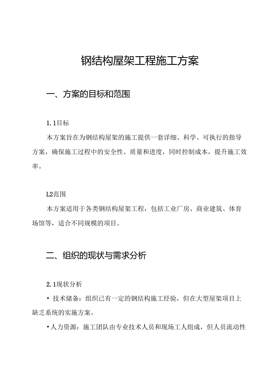 钢结构屋架工程施工方案.docx_第1页