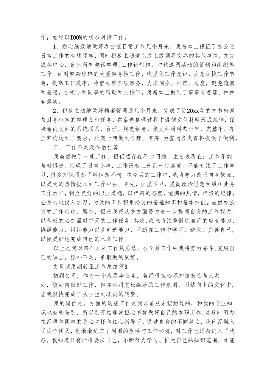 文员试用期转正工作总结（精选27篇）.docx_第3页