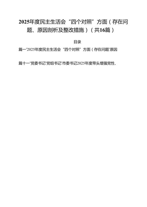 （16篇）2025民主生活会“四个对照”方面（存在问题、原因剖析及整改措施）精选.docx
