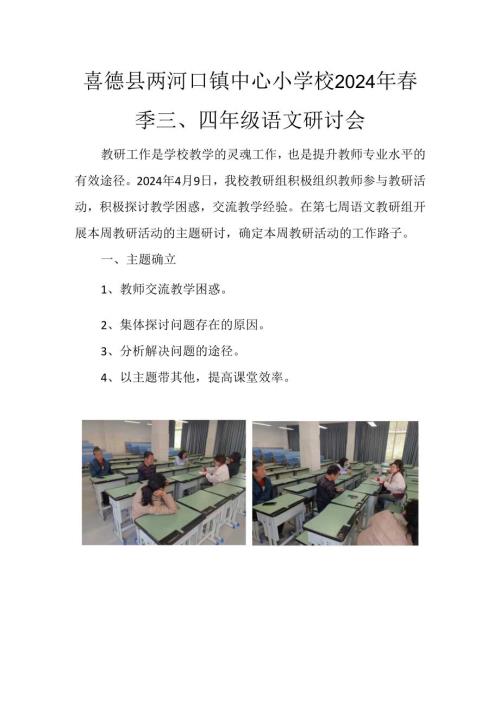 研讨喜德县两河口镇中心小学校2024年季三.docx