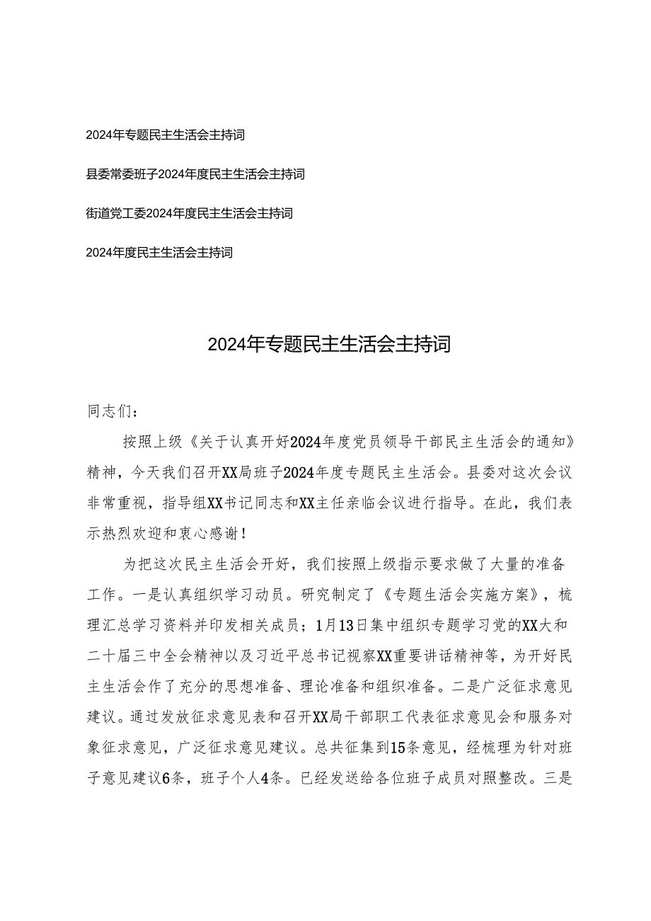 (汇编通用）2025年专题民主生活会主持词.docx_第1页
