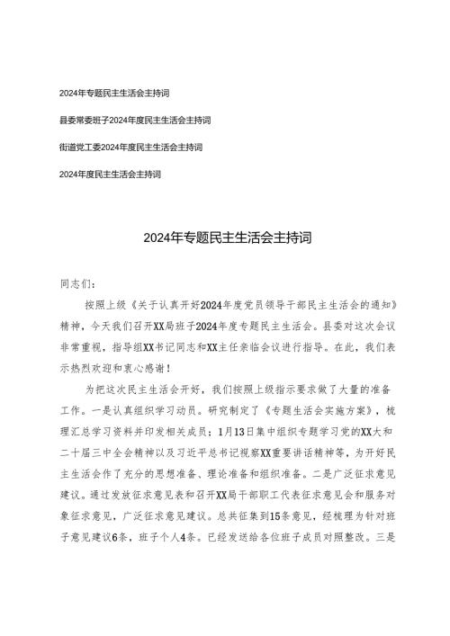 (汇编通用）2025年专题民主生活会主持词.docx