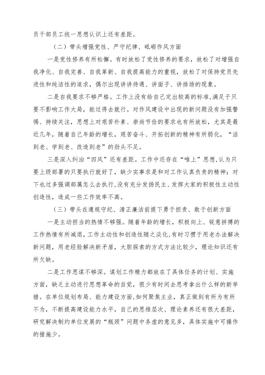 四篇 带头增强党性、严守纪律、砥砺作风等四个方面存在问题及整改材料最新版.docx_第2页