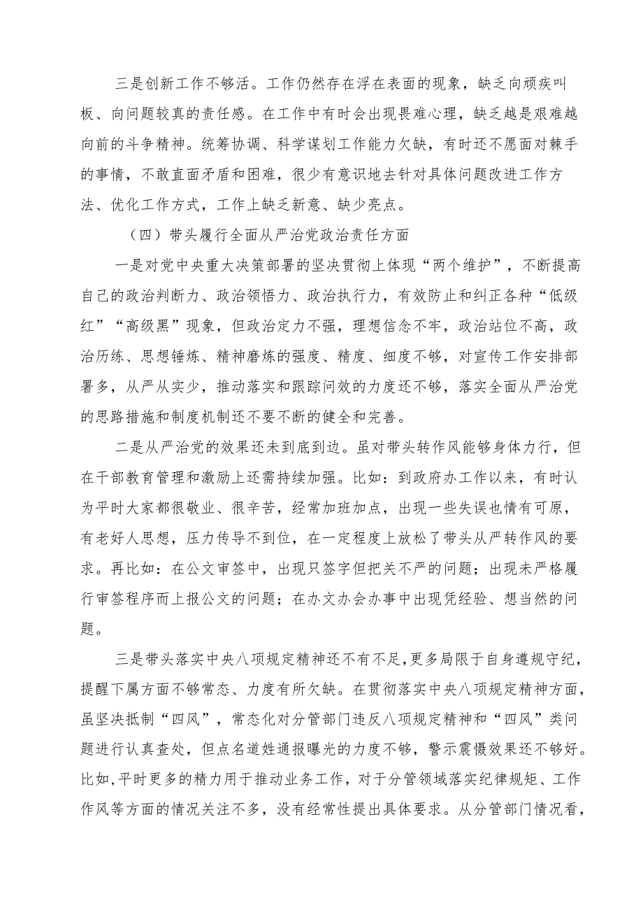 四篇 带头增强党性、严守纪律、砥砺作风等四个方面存在问题及整改材料最新版.docx_第3页