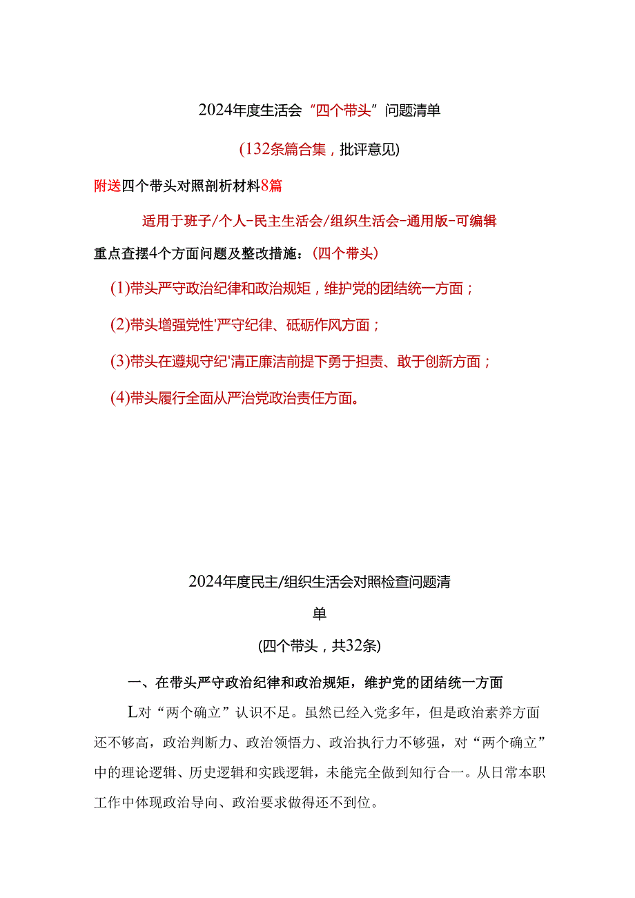 党员2024年民主生活会（四个带头方面）批评意见问题清单十篇.docx_第1页