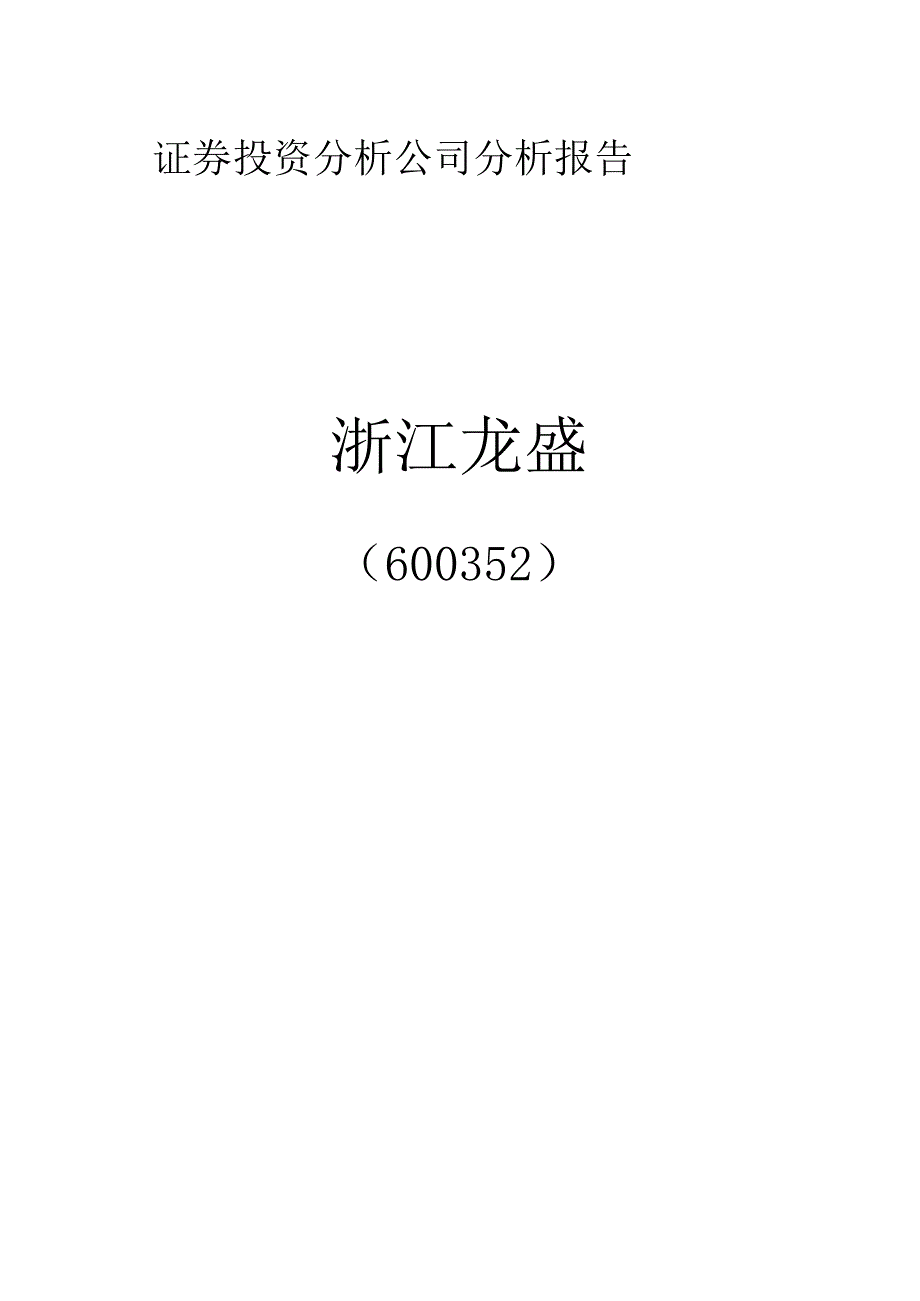 证券投资分析公司分析报告.docx_第1页