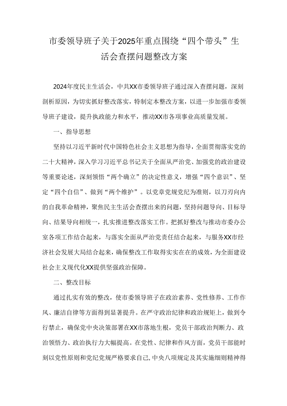 市委领导班子关于2025年重点围绕“四个带头”生活会查摆问题整改方案.docx_第1页