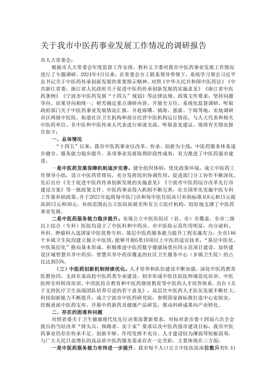 关于我市中医药事业发展工作情况的调研报告.docx_第1页