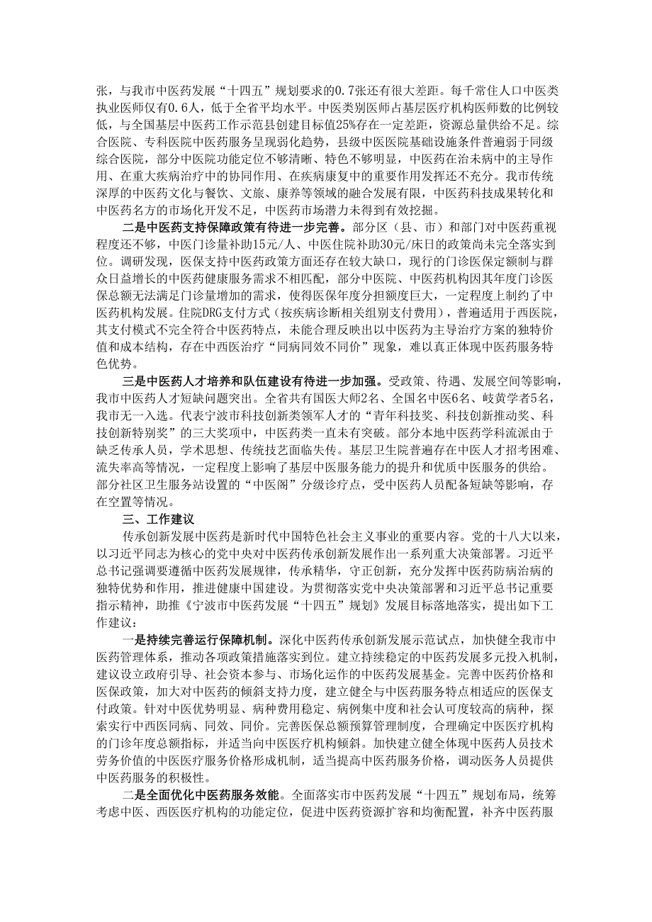 关于我市中医药事业发展工作情况的调研报告.docx_第2页