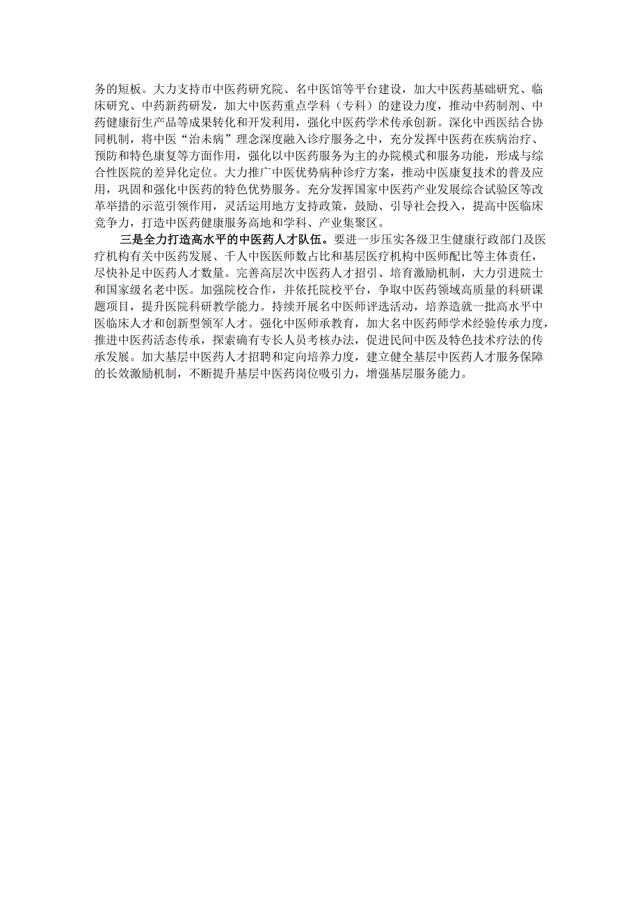 关于我市中医药事业发展工作情况的调研报告.docx_第3页