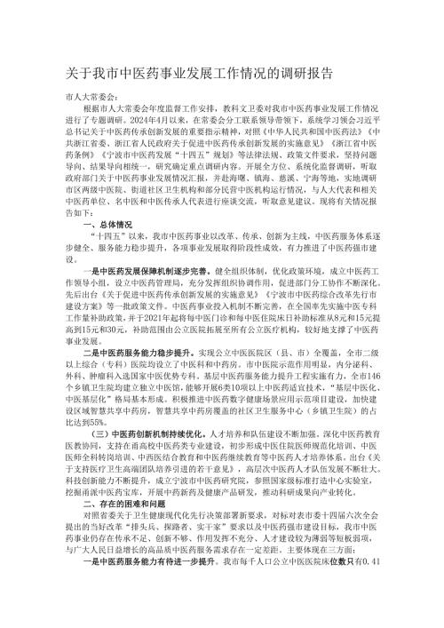 关于我市中医药事业发展工作情况的调研报告.docx