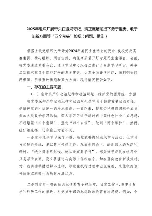 2025年组织开展带头在遵规守纪、清正廉洁前提下勇于担责、敢于创新方面等“四个带头”检视（问题、措施）（共五篇）.docx