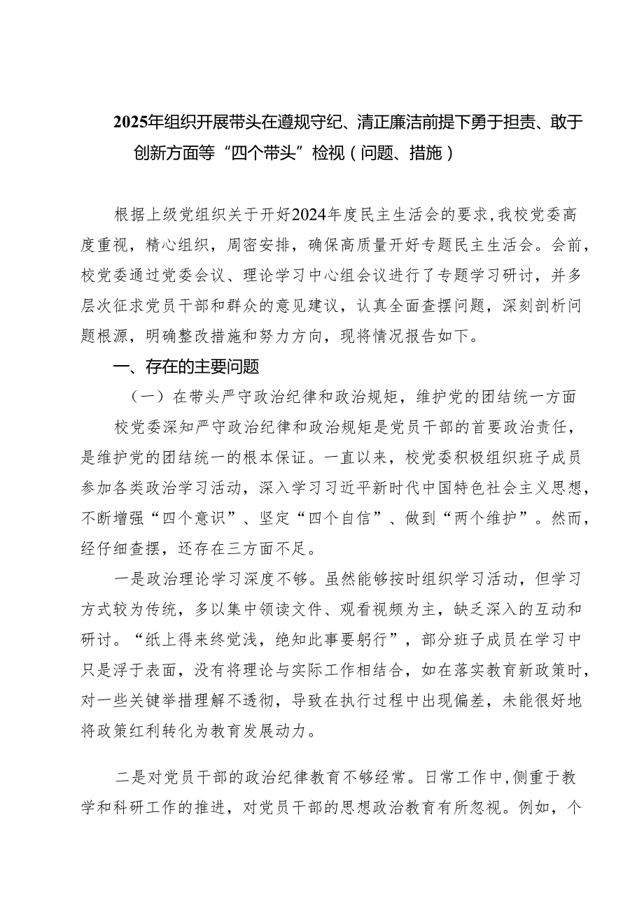 2025年组织开展带头在遵规守纪、清正廉洁前提下勇于担责、敢于创新方面等“四个带头”检视（问题、措施）（共五篇）.docx_第1页
