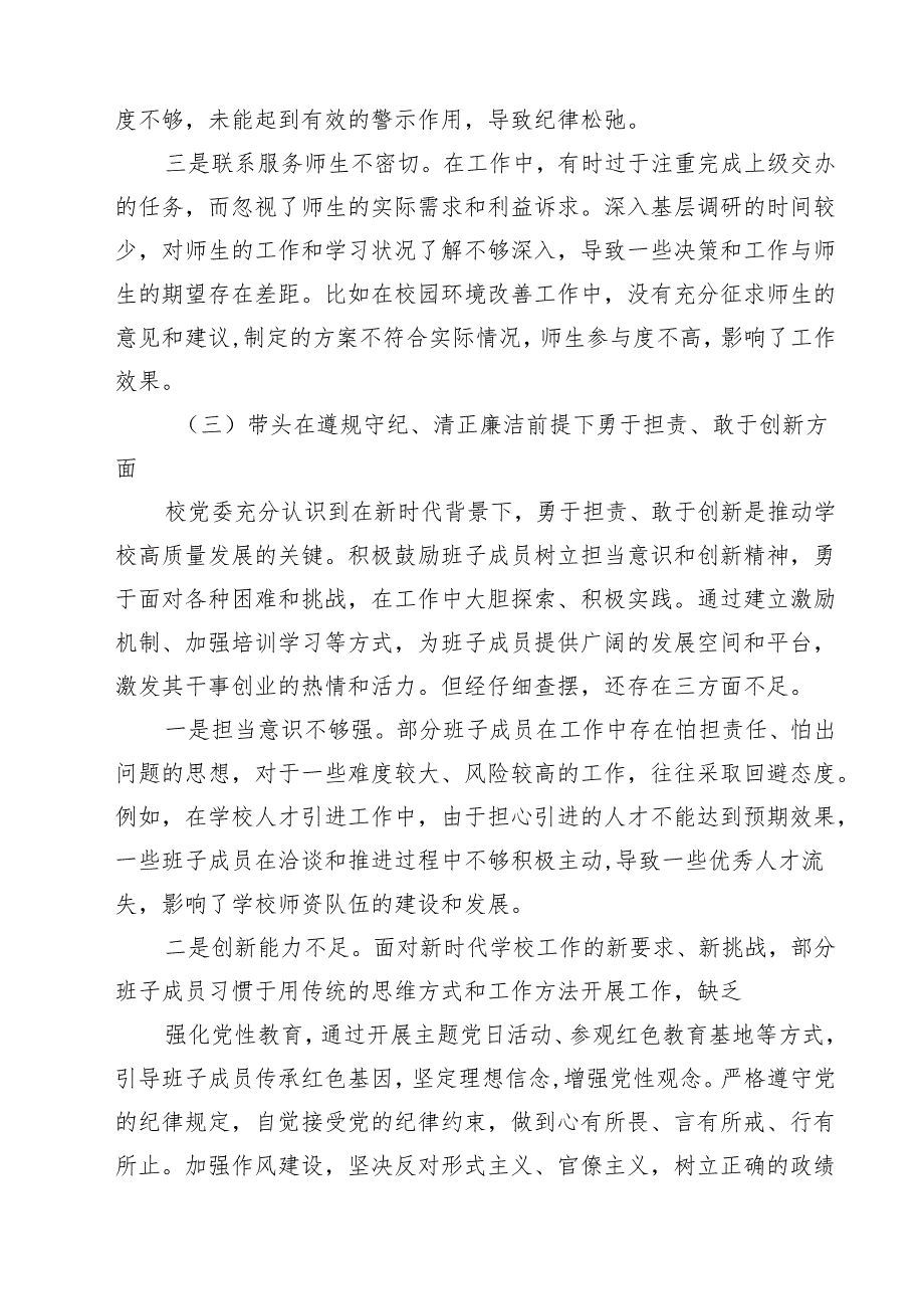 2025年组织开展带头在遵规守纪、清正廉洁前提下勇于担责、敢于创新方面等“四个带头”检视（问题、措施）（共五篇）.docx_第3页