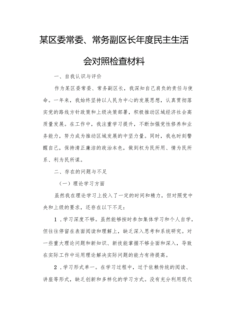 某区委常委、常务副区长民主生活会对照检查材料1.docx_第1页