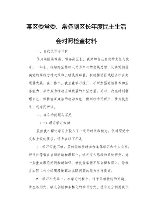某区委常委、常务副区长民主生活会对照检查材料1.docx