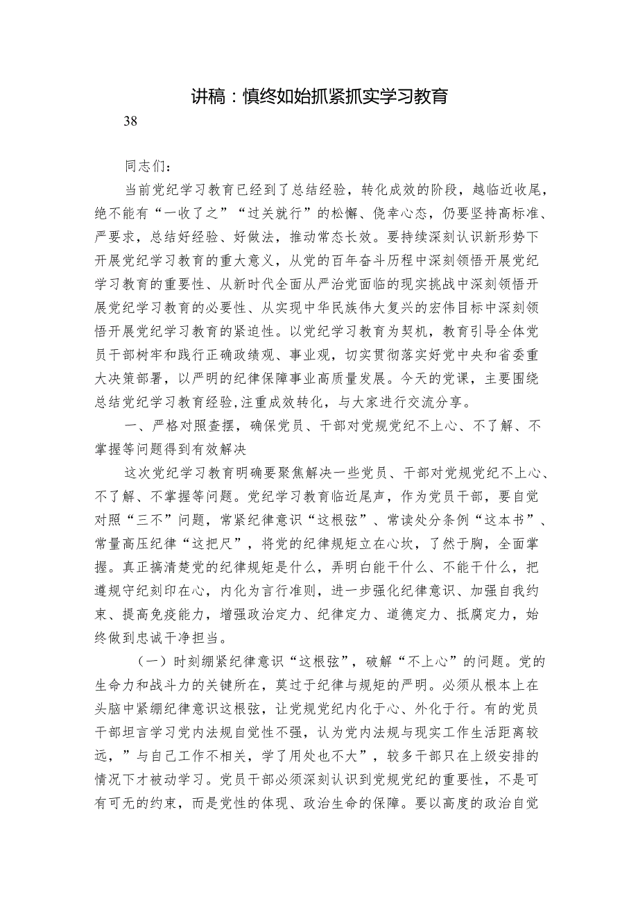 讲稿：慎终如始抓紧抓实学习教育.docx_第1页
