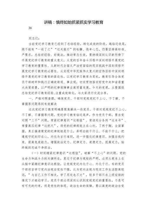 讲稿：慎终如始抓紧抓实学习教育.docx